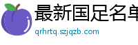 最新国足名单